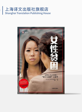 女性贫困 译文纪实 NHK特别节目录制组 停不下来的贫困潦倒 “下流社会”的连锁冲击 探究日本社会女性 上海译文出版社 出版 正版
