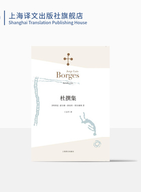 杜撰集 [阿根廷]博尔赫斯 收短篇小说九篇 王永年 译 延续虚构的传奇故事题材 代表作恶棍列传小径分岔的花园 上海译文出版社 正版