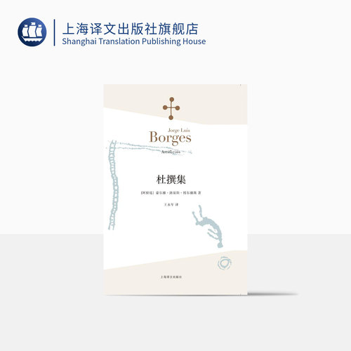 杜撰集 [阿根廷]博尔赫斯 收短篇小说九篇 王永年 译 延续虚构的传奇故事题材 代表作恶棍列传小径分岔的花园 上海译文出版社 正版 - 封面