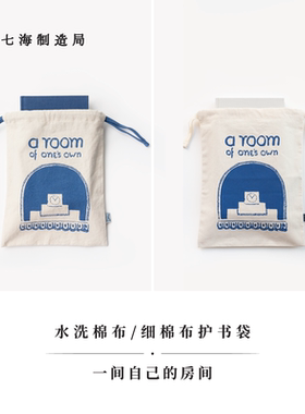 护书袋·一间自己的房间｜细棉布+水洗棉布两款｜伍尔夫｜礼物旅行小物品收纳作家周边手帐｜上海译文出版社七海制造局七海之星