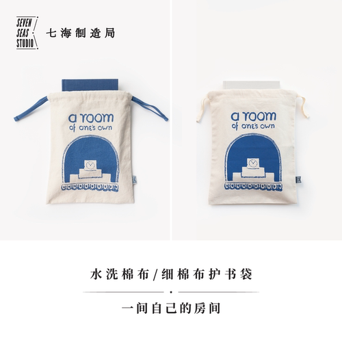 护书袋·一间自己的房间｜细棉布+水洗棉布两款｜伍尔夫｜礼物旅行小物品收纳作家周边手帐｜上海译文出版社七海制造局七海之星