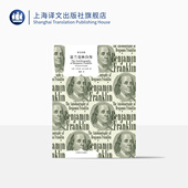 美国梦 译文经典 著 富兰克林自传 美国传记文学 译文出版 美 励志经典 窗帘布 本杰明·富兰克林 开山之作 蒲隆译