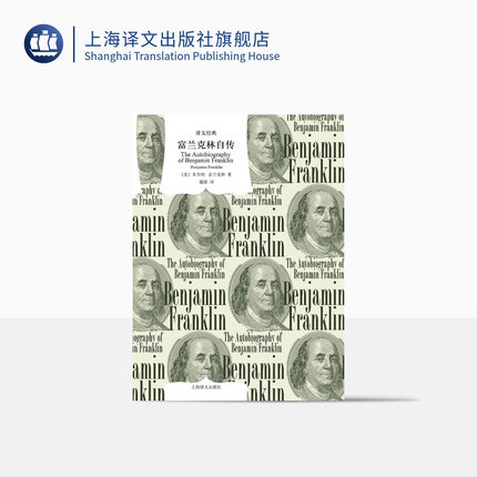 富兰克林自传 译文经典 窗帘布 [美]本杰明·富兰克林 著 译文经典 蒲隆译 “美国梦 美国传记文学的开山之作 励志经典 译文出版