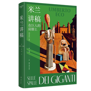 米兰讲稿 [意]翁贝托·埃科 著 文铮 译 另著玫瑰的名字 文学随笔 一百三十余幅全彩插图 对哲学及流行文化的思考 上海译文出版社