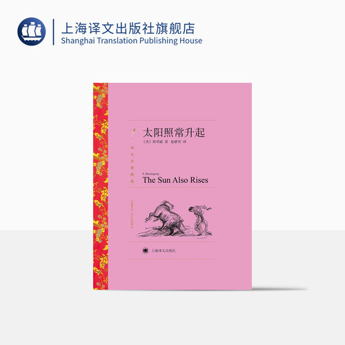太阳照常升起海明威贝尔奖译文