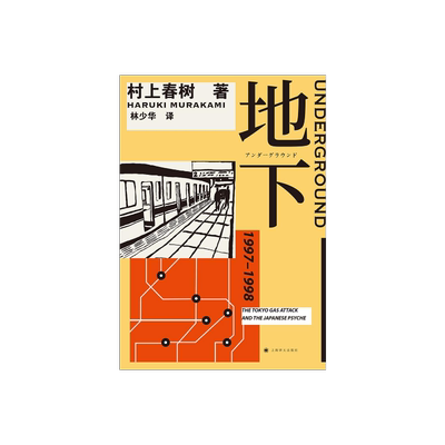 地下 村上春树 林少华 地下1 1Q84物语理念的来源 村上纪实 转型之作 日本社会 纪实文学 上海译文出版社 正版