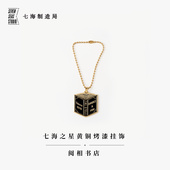 黄铜挂饰·阅相书店｜书是避难所毛姆｜礼物作家周边项链手链挂坠纪念品手帐｜上海译文出版 社七海制造局七海日志