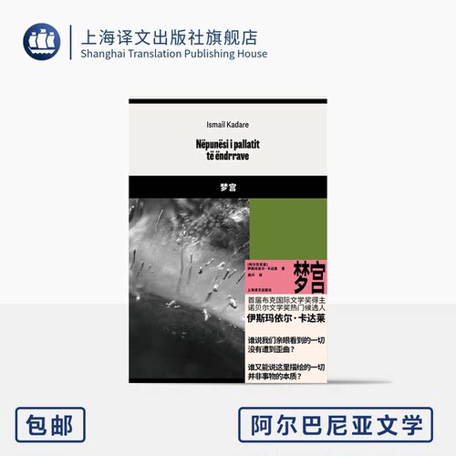 梦宫伊斯玛依尔·卡达莱上海译文