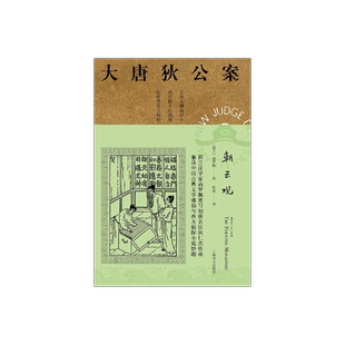 朝云观 高罗佩著 张凌译 大唐狄公案第二辑 侦探小说 荷兰汉学家 手绘插图 中国的福尔摩斯 上海译文出版社 正版