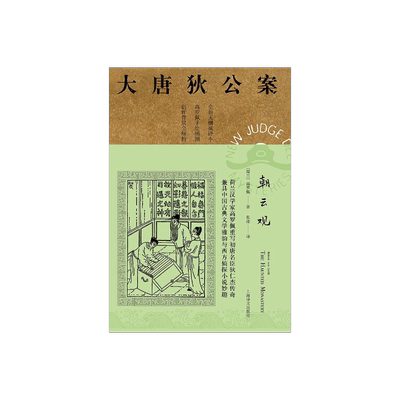 朝云观 高罗佩著 张凌译 大唐狄公案第二辑 侦探小说 荷兰汉学家 手绘插图 中国的福尔摩斯 上海译文出版社 正版
