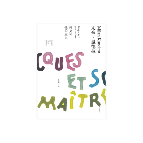 雅克和他的主人(精)/米兰昆德拉作品全新系列 尉迟秀译 外国文学小说书籍 代表作/不能承受的生命之轻/笑忘录等 上海译文 世纪出版