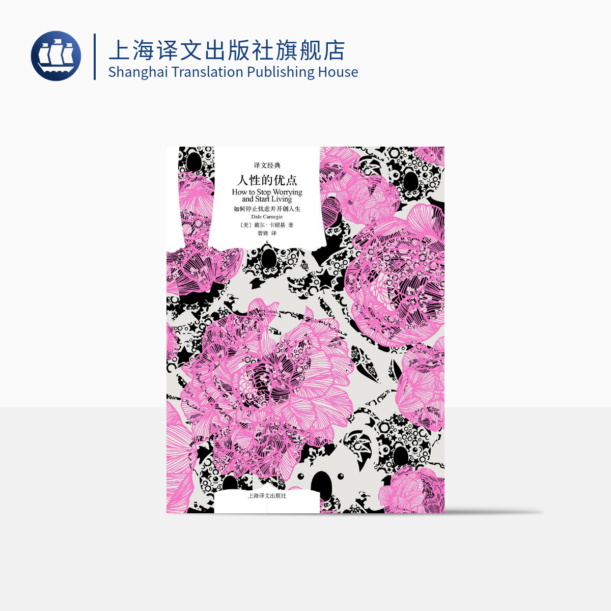 上海译文译文经典卡耐基