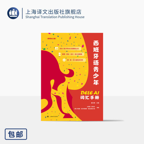 西班牙语青少年DELE A1词汇手册(西英汉三语)  董云琪 主编 左茜茜/颜兆宏/[西]内瑞雅·埃尔南德斯·德拉普埃尔塔 编著 译文 正版