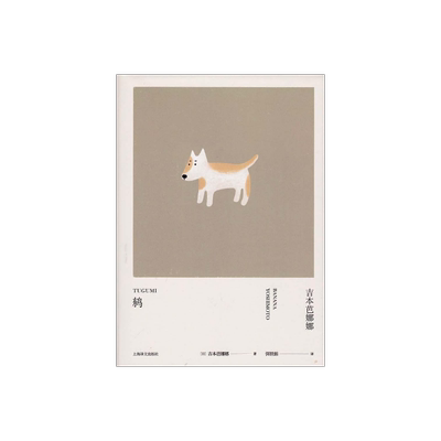 鸫 精装 吉本芭娜娜作品系列 获山本周五郎奖 另著/厨房/雏菊人生 青春恋爱情感故事小说 外国小说 日本文学 上海译文出版社 正版