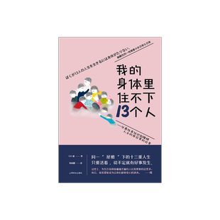 我的身体里住不下13个人 ——分离性身份识别障碍人士的非日常的日常 [日]晴 著 杨婉蘅 译 同一屋檐下的十三重人生 上海译文 正版