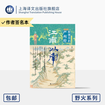 江南以南:被湮没的严州府 野火系列 [新加坡]杨斌 著 亚洲图书奖得主 小地方 大视野 家乡情怀 遗忘之地 全球 上海译文出版社 正版