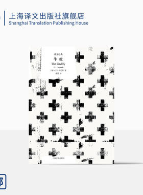 牛虻 [爱尔兰]伏尼契  著 蔡慧 译 译文经典 打动亿万人心灵的革命孤勇者 上海译文出版社 正版