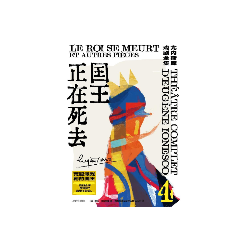国王正在死去[法]欧仁·尤内斯库著 尤内斯库戏剧全集 黄晋凯等译 荒诞派戏剧大师世纪之作 一部莎士比亚式的悲喜剧 上海译文正版