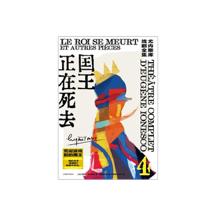 国王正在死去[法]欧仁·尤内斯库著 尤内斯库戏剧全集 黄晋凯等译 荒诞派戏剧大师世纪之作 一部莎士比亚式的悲喜剧 上海译文正版