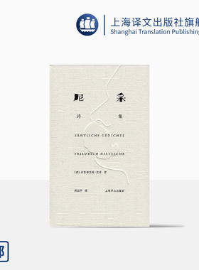尼采诗集(精装) [德]尼采 著 周国平 译 尼采诗歌全貌 诗集 外国诗歌 德国文学 抒情 哲学 上海译文出版社 正版
