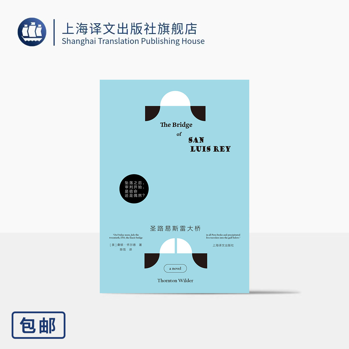 圣路易斯雷大桥 [美]桑顿·怀尔德 著 陈恬 译 普利策唯一三冠王 完美寓言 近代灾难文学与电影先驱 凡人之爱 上海译文出版社 正版