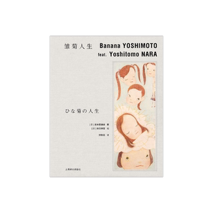 雏菊人生 [日]吉本芭娜娜著 弭铁娟译 奈良美智绘 吉本芭娜娜作品系列 治愈 日本文学 随书附赠硫酸纸书签 上海译文出版社 正版