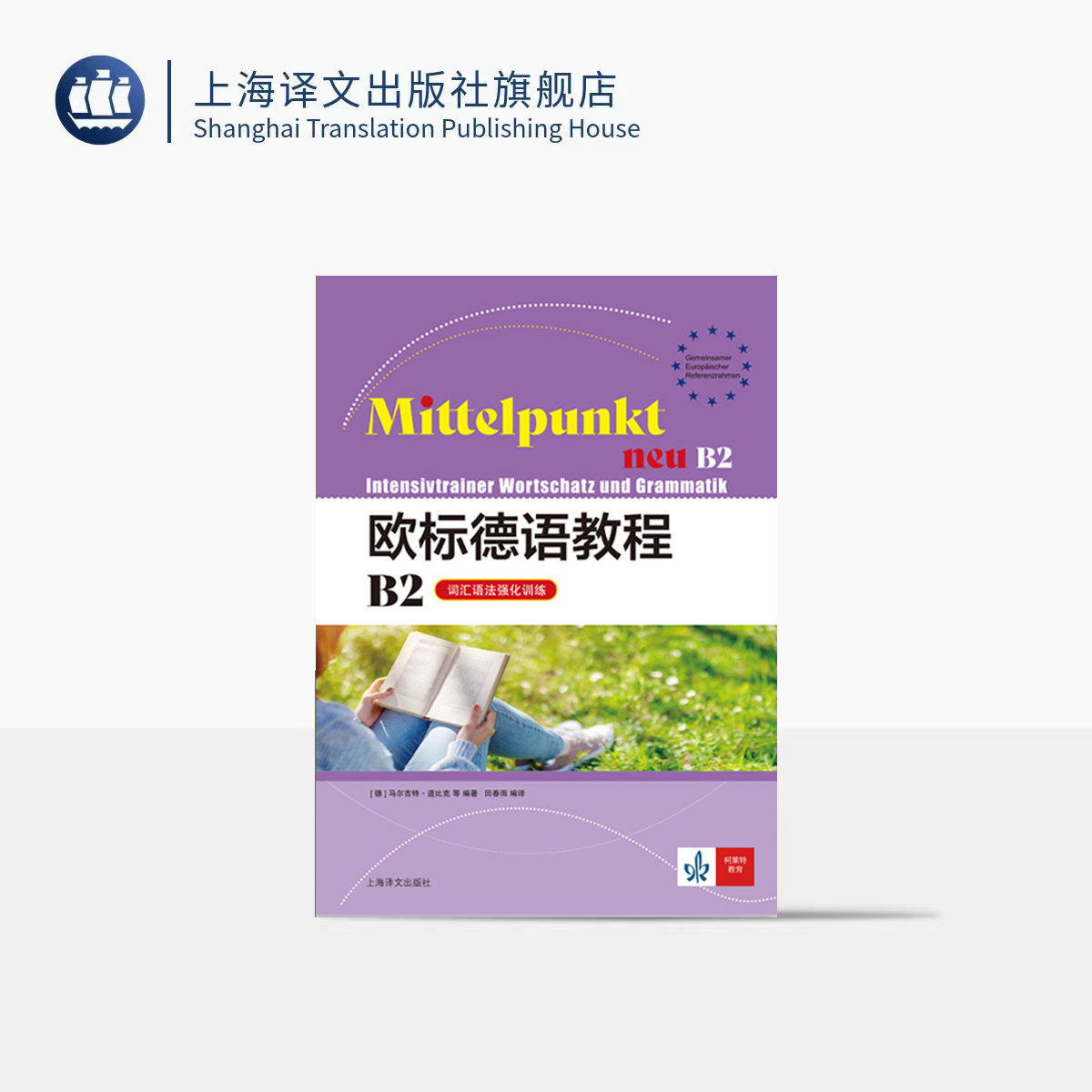 欧标德语教程B2（词汇语法强化训练） 欧标德语教程 [德]马尔吉特·道比克 等 著 田春雨 译 上海译文出版社 正版