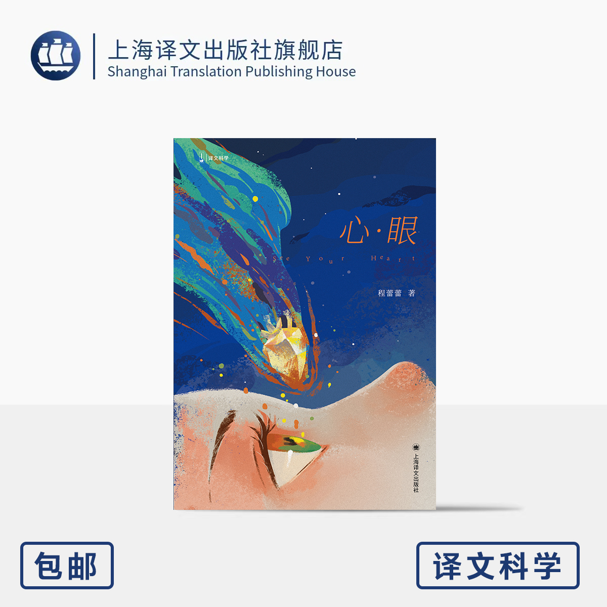 心·眼 译文科学 程蕾蕾 著 全国心内科排名前三中山医院主任医师 常见心脏病知识 医院内外生活 胡歌推荐 上海译文出版社