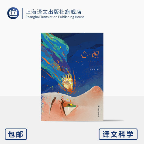 心·眼 译文科学 程蕾蕾 著 全国心内科排名前三中山医院主任医师 常见心脏病知识 医院内外生活 胡歌推荐 上海译文出版社