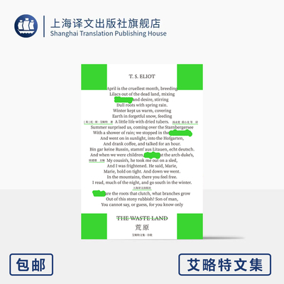 荒原:艾略特文集·诗歌 [英]托·斯·艾略特 著 汤永宽/裘小龙 等 译 作者逝世60周年版 诺奖 现代诗里程碑 上海译文出版社 正版