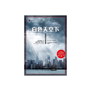 白色天空下：当自然不再自然 译文纪实 [美]伊丽莎白·科尔伯特 著 叶盛译 奥巴马、比尔·盖茨推荐 环保 大灭绝 上海译文 正版
