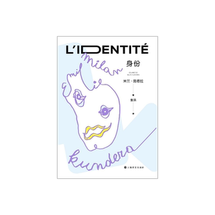 身份(2022新版) 米兰·昆德拉 著 董强 译 昆德拉的“遗忘三部曲”之一 哲思小说 昆德拉代表作之一 外国文学 上海译文出版社 正版