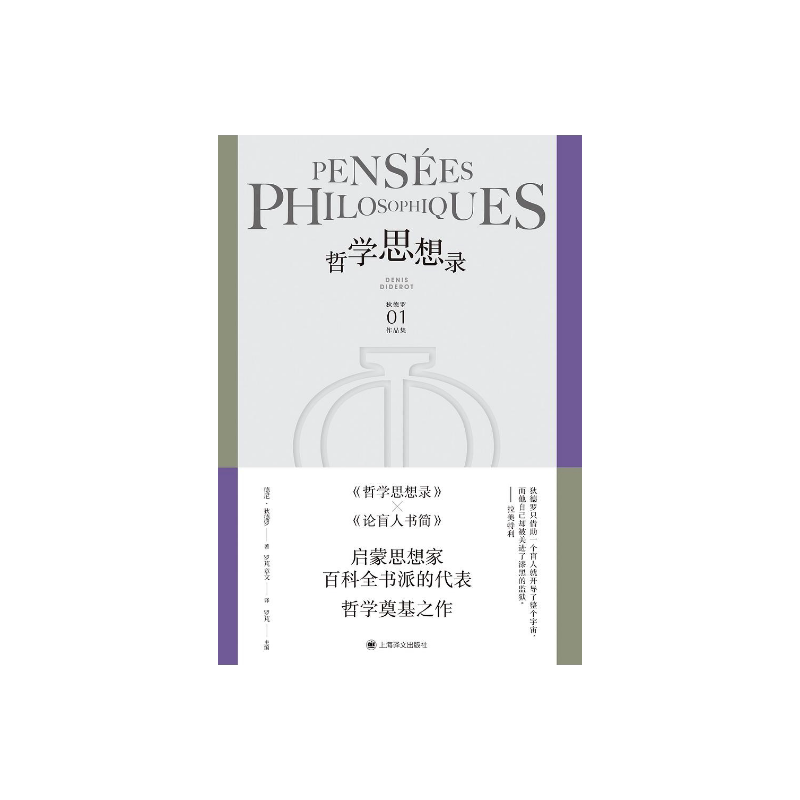 哲学思想录 [法]德尼·狄德罗 罗芃 章文 译 狄德罗作品集 辩证唯物主义哲学家代表作品 经典必读 上海译文出版社 正版