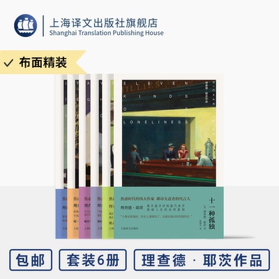 [布面精装]理查德·耶茨作品六种 十一种孤独 年轻的心在哭泣 革命之路 孤独少年之歌 复活节游行 恋爱中的骗子 上海译文