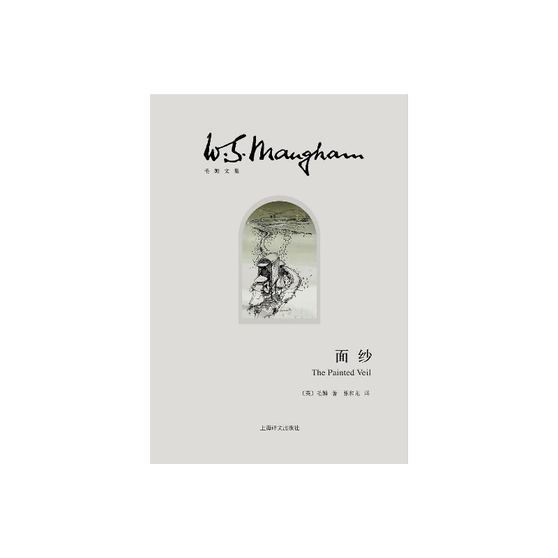 面纱 [英]毛姆 著 张和龙 译 世界外国现当代文学小说 另著刀锋/月亮和六便士/人性的枷锁 上海译文出版社 正版