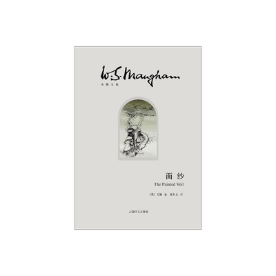 《面纱》毛姆著外国文学小说