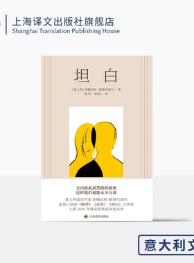 坦白 [意大利]多梅尼科·斯塔尔诺内 著 陈英/邓阳 译 长篇小说 意大利文学 家庭三部曲之终章 鞋带/玩笑 上海译文 正版