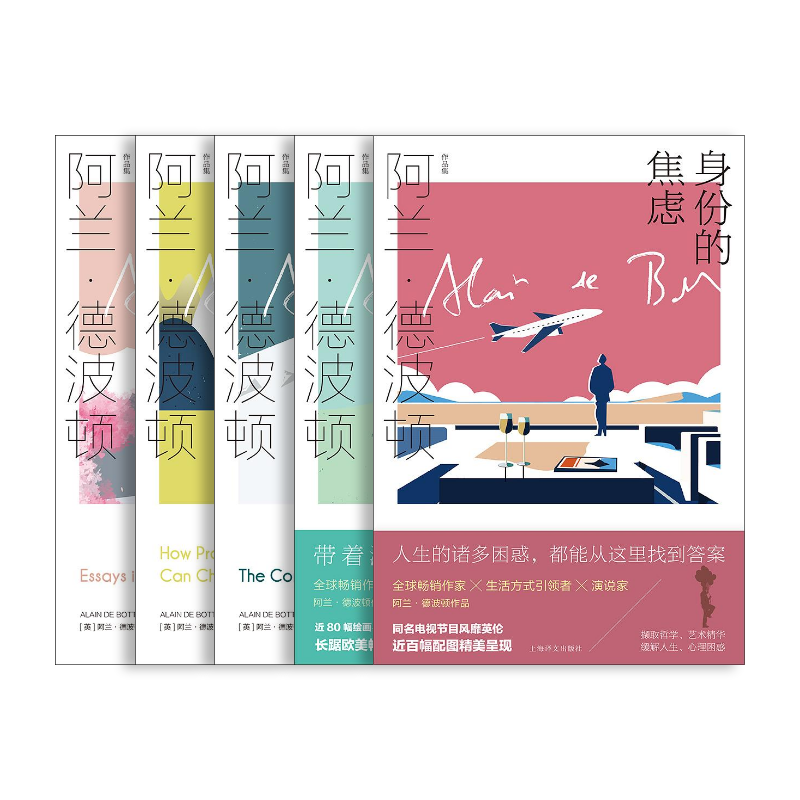 阿兰·德波顿作品集(第一辑)共5本2020新版 爱情笔记 身份的焦虑 哲学的慰藉 拥抱逝水年华旅行的艺术 精装 上海译文出版社 正版
