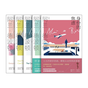 阿兰·德波顿作品集(第一辑)共5本2020新版 爱情笔记 身份的焦虑 哲学的慰藉 拥抱逝水年华旅行的艺术 精装 上海译文出版社 正版