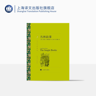 插图 社 译文名著精选 丛林故事 诺贝尔文学奖得主作品原版 上海译文出版 蒲隆译 吉卜林著 欧美短篇小说 正版