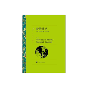 希腊神话 库恩著 朱志顺译 译文名著精选 世界文学名著 中文版 中短篇小说集 外国名著小说书籍 上海译文出版社 正版