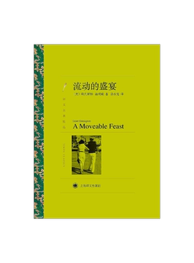 流动的盛宴 [美]海明威 汤永宽译 译文名著精选 “硬汉派”代表人物 诺贝尔文学奖获得者 世界名著 文学艺术 上海译文出版社 正版