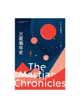 上海译文出版社科幻小说火星编年