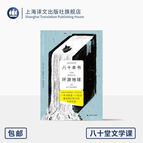 八十本书环游地球上海译文