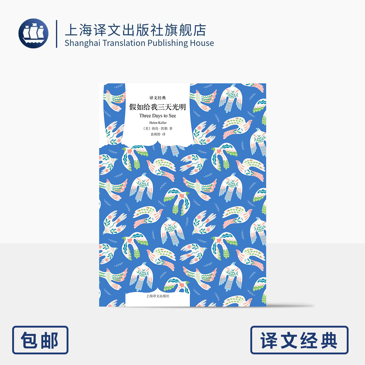 假如给我三天光明 译文经典 [美]海伦·凯勒著 著 袁秋婷 译 20世纪美国十大英雄偶像 盲聋女孩 自传 励志 上海译文出版社 正版