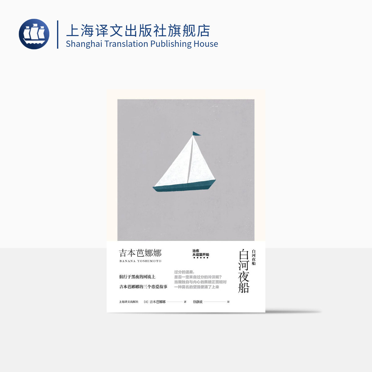 白河夜船 精装 吉本芭娜娜作品系列 收录/白夜渡河/夜和夜的旅人/一种体验 日本文学 外国小说 爱情小说 上海译文出版社 正版