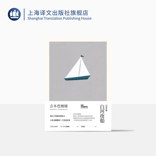 白河夜船 精装 吉本芭娜娜作品系列 收录/白夜渡河/夜和夜的旅人/一种体验 日本文学 外国小说 爱情小说 上海译文出版社 正版