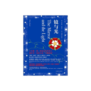 镜与光 希拉里·曼特尔著 都铎三部曲 BBC人气历史剧作者 克伦威尔传奇一生 《狼厅》《提堂》之终篇 布克奖 上海译文出版社 正版
