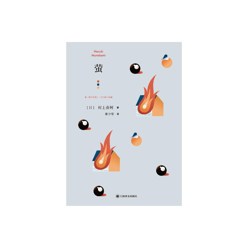 萤 [日]村上春树 林少华 译 萤,烧仓房及其他 短篇小说集 上海译文出版社 正版