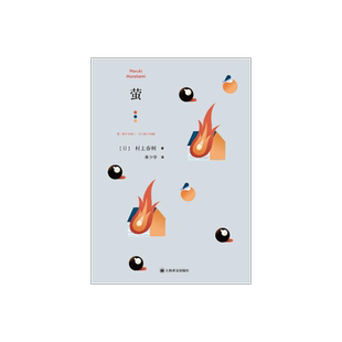 萤 [日]村上春树 林少华 译 萤,烧仓房及其他 短篇小说集 上海译文出版社 正版